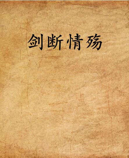 劍斷情殤 劍斷情殤