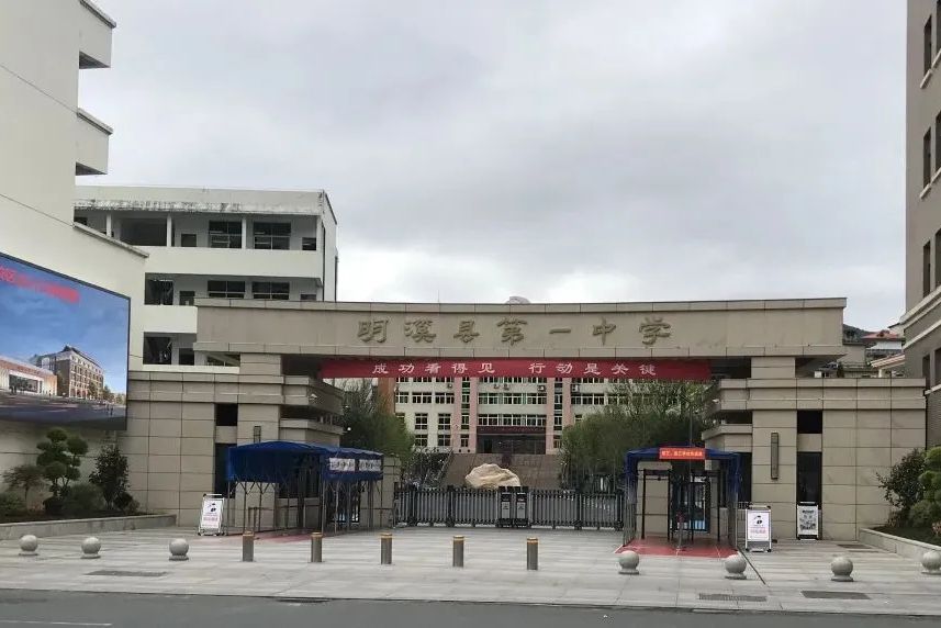 明溪縣第一中學(明溪一中) 明溪縣第一中學(明溪一中)