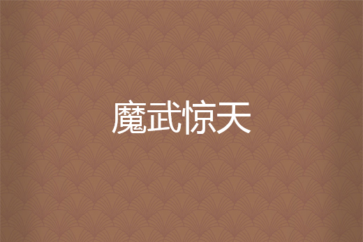 魔武驚天 魔武驚天