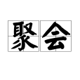 聚會(漢語詞語) 聚會(漢語詞語)