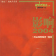影響2004 影響2004