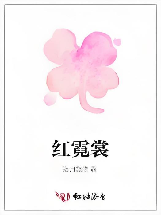 紅霓裳 紅霓裳