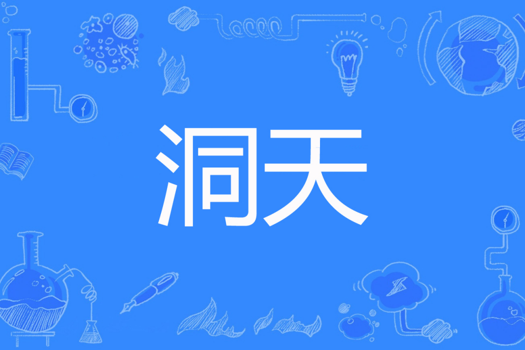 洞天(十界創作的玄幻題材網路小說) 洞天(十界創作的玄幻題材網路小說)