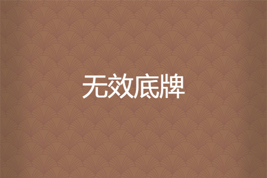 無效底牌 無效底牌