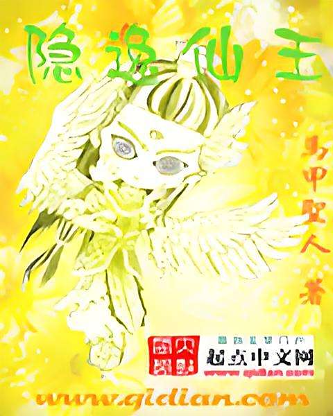 隱逸仙王 隱逸仙王
