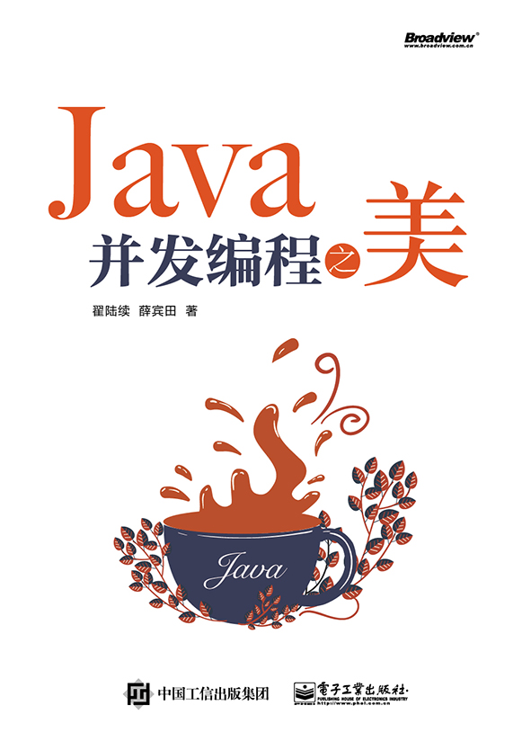 Java並發編程之美
