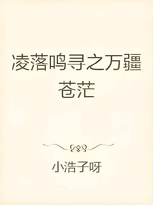凌落鳴尋 凌落鳴尋
