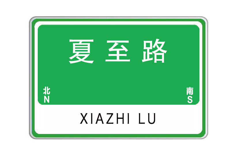 夏至路 夏至路