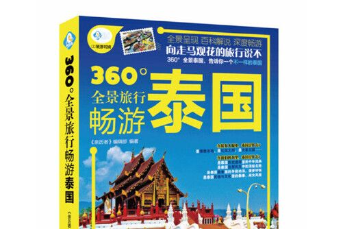 暢遊泰國(2015年中國鐵道出版社出版的圖書) 暢遊泰國(2015年中國鐵道出版社出版的圖書)