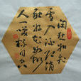 對酒(陸游詩作) 對酒(陸游詩作)