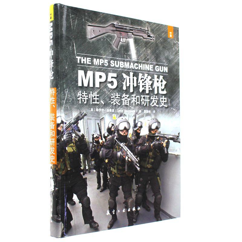 MP5衝鋒鎗(圖書)