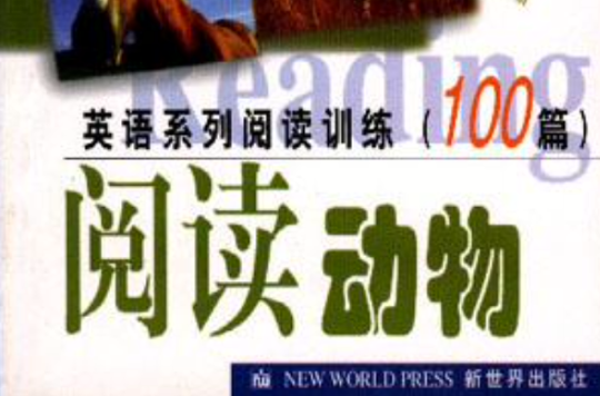 英語系列閱讀訓練100篇-閱讀動物