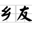 鄉友 鄉友