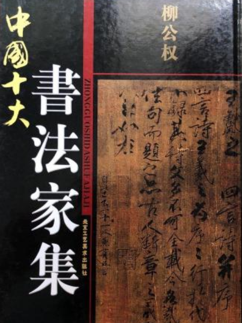 柳公權(2006年北京工藝美術出版社出版的圖書)