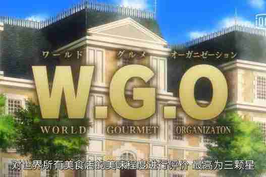 WGO(日本漫畫及其衍生作品《食戟之靈》中的組織) WGO(日本漫畫及其衍生作品《食戟之靈》中的組織)