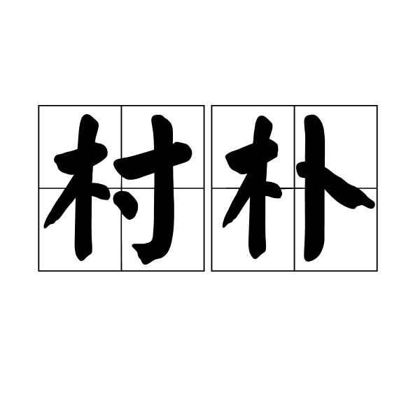村朴 村朴