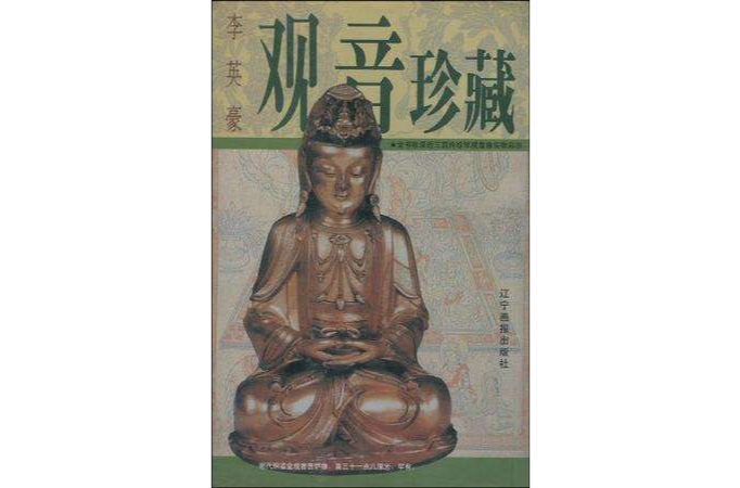 觀音珍藏 觀音珍藏