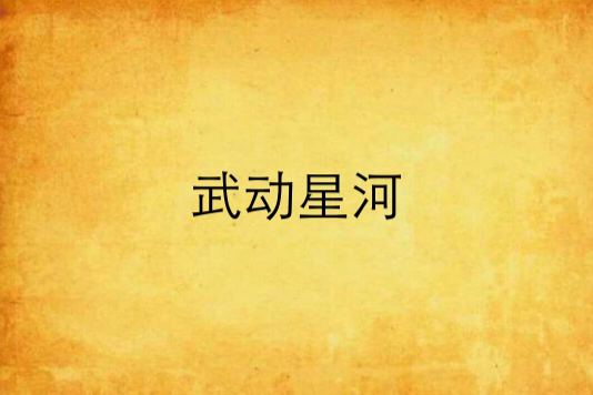 武動星河 武動星河