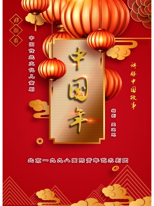 中國年(中國傳統文化原創兒童劇) 中國年(中國傳統文化原創兒童劇)