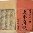 太平廣記