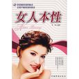 女人本性 女人本性