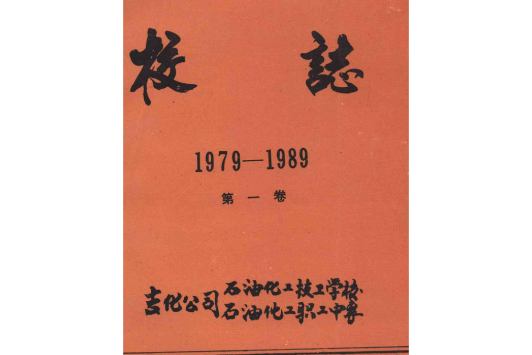 校志(1979-1989)