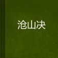 滄山決 滄山決