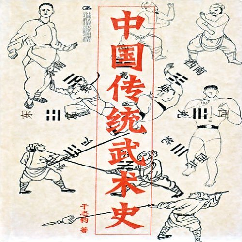 中國傳統武術史(著作)