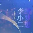 李小二的夢想 李小二的夢想