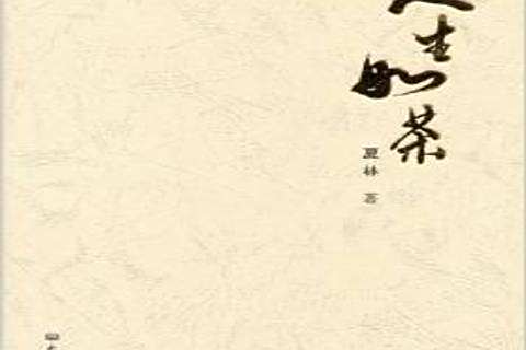 人生如茶(2012年大象出版社出版的圖書)