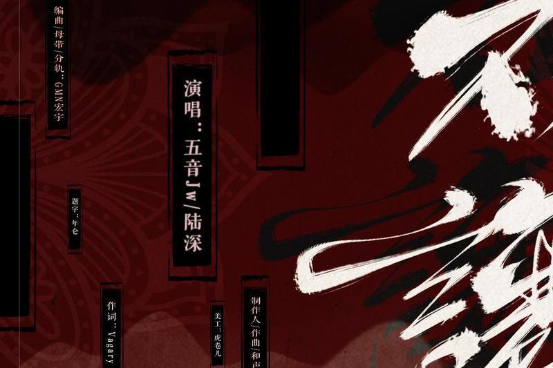 不讓(盜墓筆記·重啟) 不讓(盜墓筆記·重啟)