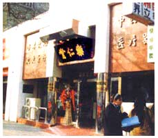 樂仁堂藥店