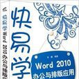 Word 2010辦公與排版套用