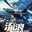 流浪星際 流浪星際
