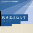 機械系統動力學(清華大學出版社出版的圖書)