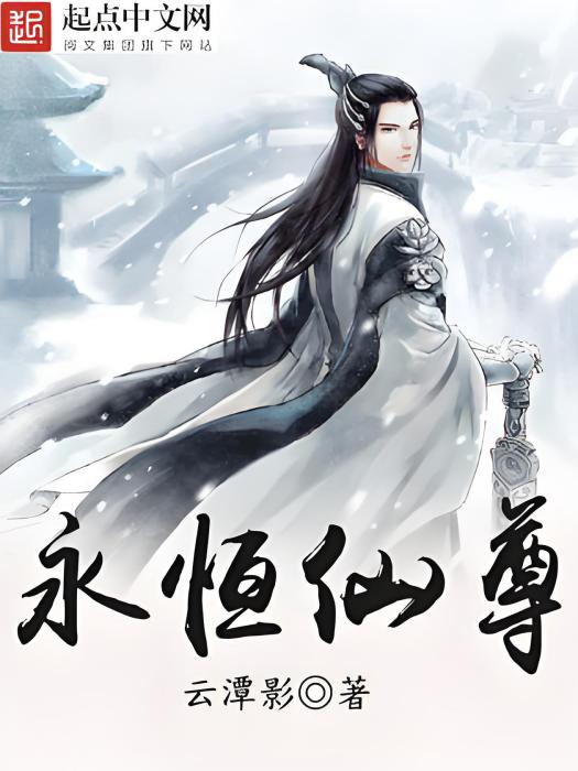 永恆仙尊(雲潭影創作的仙俠類網路小說) 永恆仙尊(雲潭影創作的仙俠類網路小說)