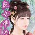 庶妃貶為奴 庶妃貶為奴