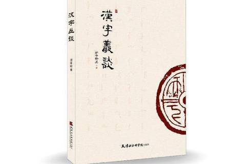 漢子叢談 漢子叢談