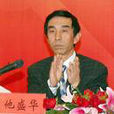 他盛華 他盛華