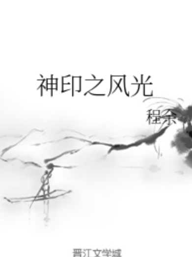 神印之風光 神印之風光