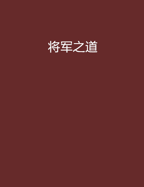 將軍之道 將軍之道