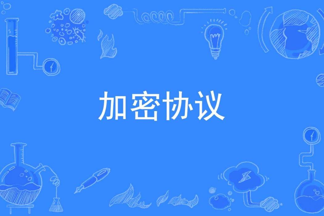 加密協定 加密協定