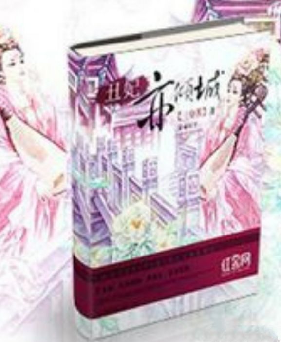 醜妃亦傾城 醜妃亦傾城