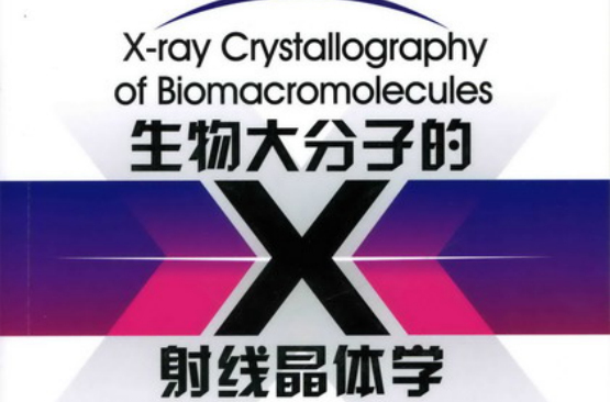 生物大分子X射線晶體學