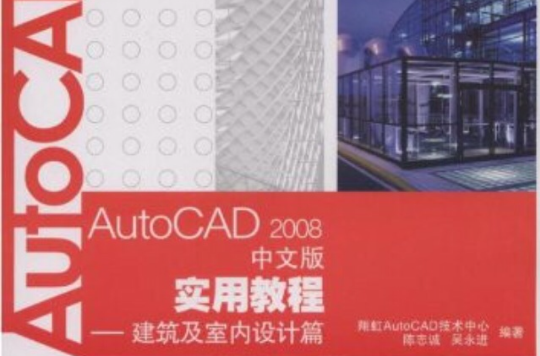 AutoCAD2008中文版實用教程：建築及室內設計篇