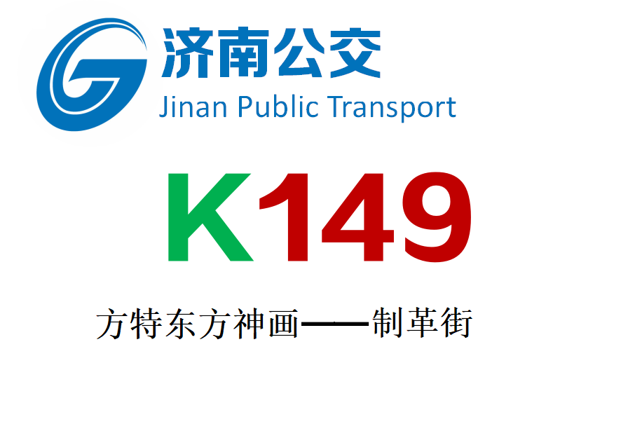 濟南公交K149路 濟南公交K149路