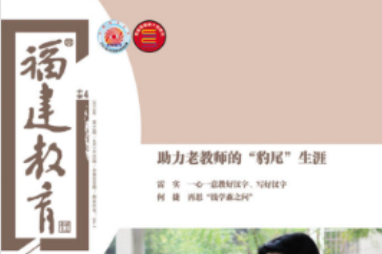 福建教育 福建教育