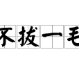 不拔一毛 不拔一毛