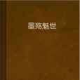 墨殤魅世 墨殤魅世