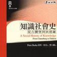 知識社會史 知識社會史